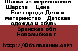 Шапка из мериносовой Шерсти  › Цена ­ 1 500 - Все города Дети и материнство » Детская одежда и обувь   . Брянская обл.,Новозыбков г.